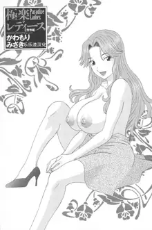 Gokuraku Ladies Koukotsu Hen - Paradise Ladies, 中文