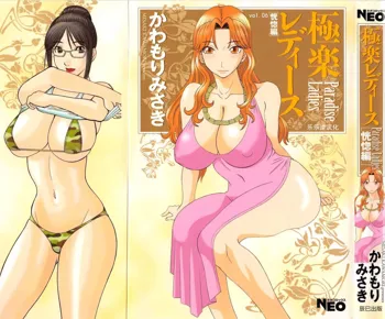 Gokuraku Ladies Koukotsu Hen - Paradise Ladies, 中文