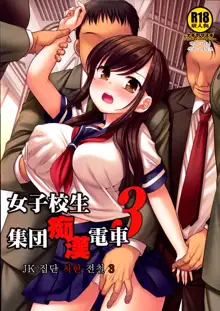 Joshikousei Shuudan Chikan Densha 3 | JK 집단 치한 전철 3, 한국어