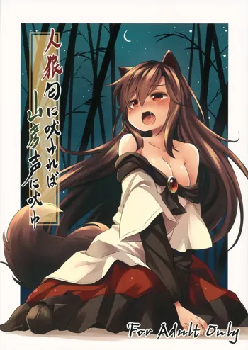 Jinrou Nioi ni Hoyureba Yamabiko Koe ni Hoyu | When the Werewolf Barks, The Yamabiko Echos, English