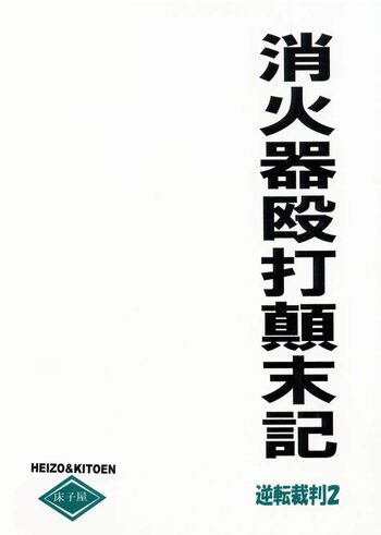 消火器殴打顛末記, 日本語