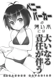 Peni Parker no Usui Hon ni wa Ooinaru Sekinin ga Tomonau, 中文