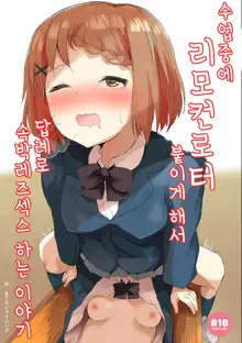 Jugyouchuu ni RemoCon Rotor Tsukerareta Okaeshi ni Kousoku Les Sex Suru Hanashi | 수업중에 리모컨로터 붙이게 해서 답례로 속박레즈섹스 하는 이야기, 한국어