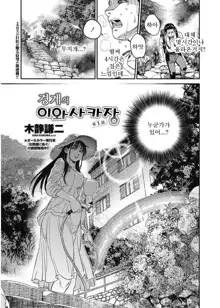 Kyoukai no Iwasaka-sou | 경계의 이와사카장 Ch. 1-7, 한국어