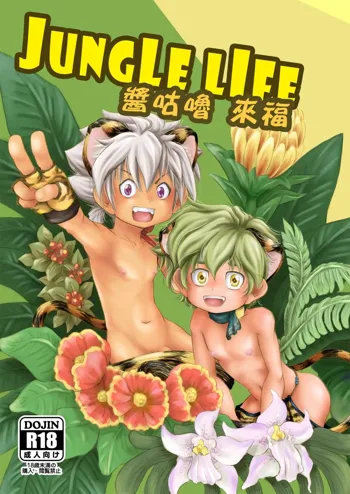 Jungle Life, 中文