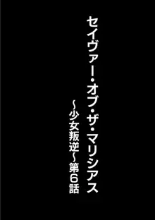 セイヴァーオブザマリシアス～少女叛逆～ 6話, 日本語