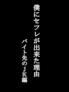 僕にセフレが出来た理由 ～バイト先のJ〇編～, 日本語