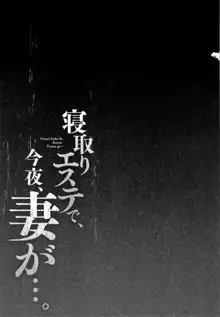 寝取りエステで、今夜、妻が…。, 日本語