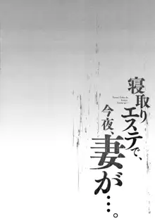 寝取りエステで、今夜、妻が…。, 日本語