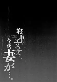 寝取りエステで、今夜、妻が…。, 日本語