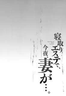 寝取りエステで、今夜、妻が…。, 日本語