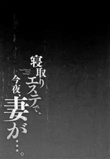 寝取りエステで、今夜、妻が…。, 日本語