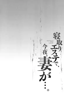 寝取りエステで、今夜、妻が…。, 日本語