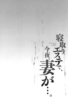 寝取りエステで、今夜、妻が…。, 日本語