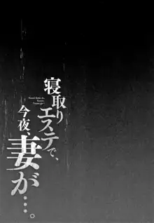 寝取りエステで、今夜、妻が…。, 日本語