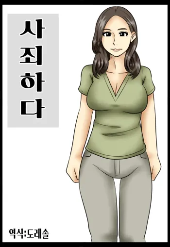 Shazai ni | 사죄하다, 한국어