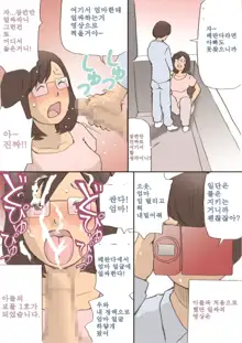 Mama, Hamedori Sasete yo | 마마, 섹스촬영 하자~, 한국어