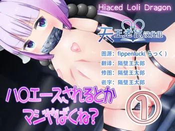 Hiaced Loli Dragon - Hi-ace Sareru toka Maji Yabaku ne? 1, 中文