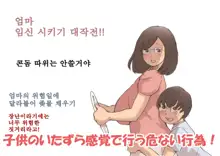 Mama o Haramasu Daisakusen!! | 엄마 임신 시키기 대작전!!, 한국어