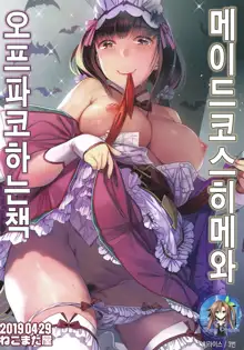 Maid Cos Osakabehime to Off-Pako Suru Hon | 메이드 코스 히메와 오프파코 하는 책, 한국어