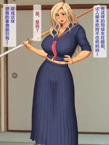 Yankee Kaa-san o Korashimero! | 对混混妈妈施以惩罚!, 中文