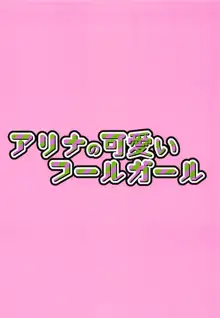 アリナの可愛いフールガール, 日本語