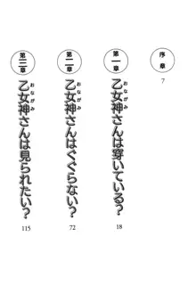 乙女神さんは魅せたがり, 日本語