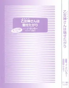 乙女神さんは魅せたがり, 日本語