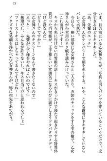 乙女神さんは魅せたがり, 日本語