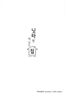 Nitta-san no Iru Ie | 닛타 양이 있는 집, 한국어