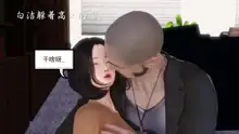 少妇白洁珍藏版 第二章, 中文