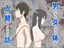 男の子と女の子の体が入れ替わっちゃう話。, 日本語