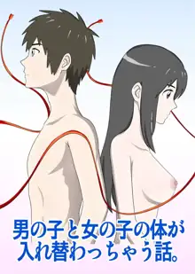 男の子と女の子の体が入れ替わっちゃう話。, 日本語