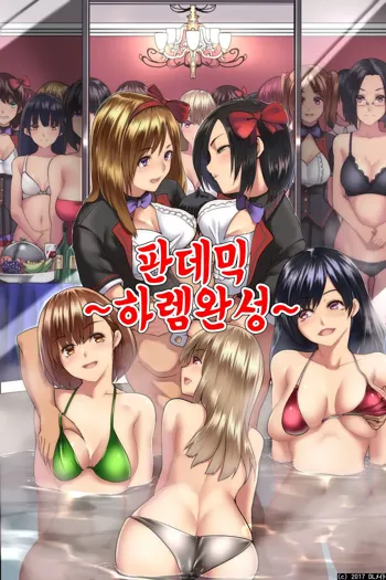 Pandemic ~ Harem Kansei | 판데믹 ~하렘 완성~, 한국어