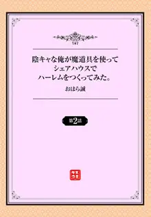 陰キャな俺が魔道具を使ってシェアハウスでハーレムをつくってみた。第2話, 日本語