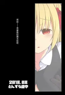 Kimi wa Ore no Rumia, 中文