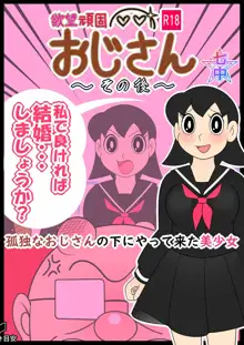 欲望頑固おじさん～その後～孤独なおじさんの下にやって来た美少女, 日本語