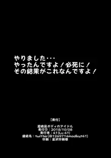 超絶品ボディのアイドル, 日本語