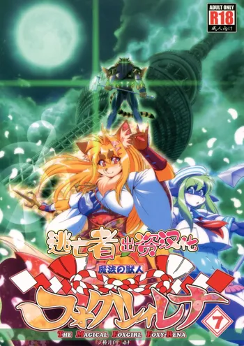 Mahou no Juujin Foxy Rena 7