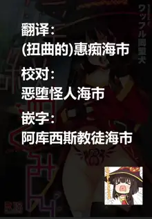 Inmon Megumin - Crotch Tattoo Megumin! (Kono Subarashii Sekai ni Syukufuku o!) [Chinese] [海市个人汉化]], 中文