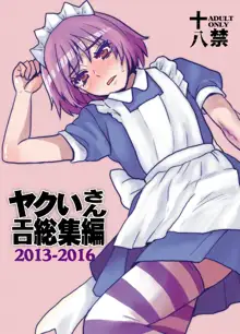 ヤクいさんエロ総集編2013-2016, 日本語