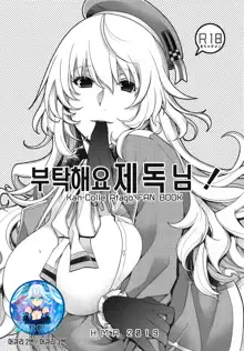 Onegai Teitoku! | 부탁해요 제독님!, 한국어