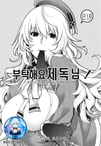 Onegai Teitoku! | 부탁해요 제독님!, 한국어