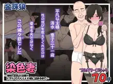 染色妻～地味で巨乳な主婦がドスケベひひじじいの色に染まるまで～, 日本語