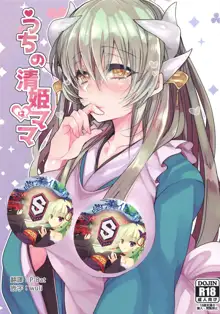 Uchi no Kiyohime wa Mama, 中文