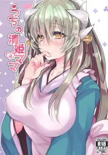 Uchi no Kiyohime wa Mama, 中文