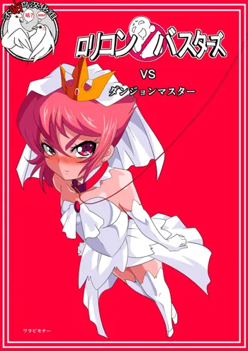 Lolicon Busters VS Dungeon Master