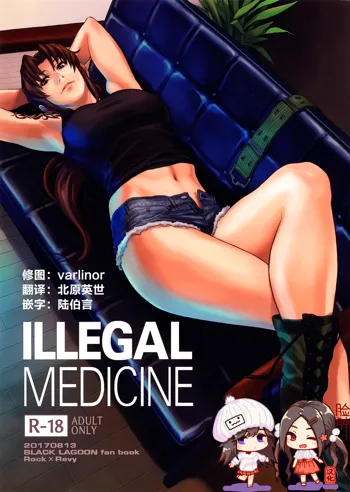 ILLEGAL MEDICINE, 中文