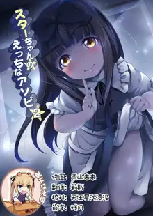 Star-chan no Ecchi na Asobi 2, 中文