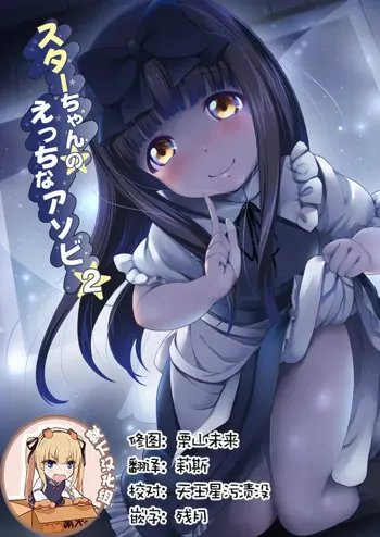 Star-chan no Ecchi na Asobi 2, 中文